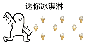 冰淇淋.gif