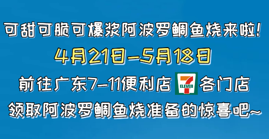 阿波罗鲷鱼烧